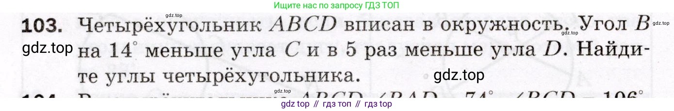 ГДЗ Геометрия, 8 класс Дидактические материалы, авторы: Мерзляк Аркадий Григорьевич, Полонский Виталий Борисович, Рабинович Ефим Михайлович, Якир Михаил Семёнович, издательство Просвещение, Москва, 2021, страница 48, номер 103, Условие 2021