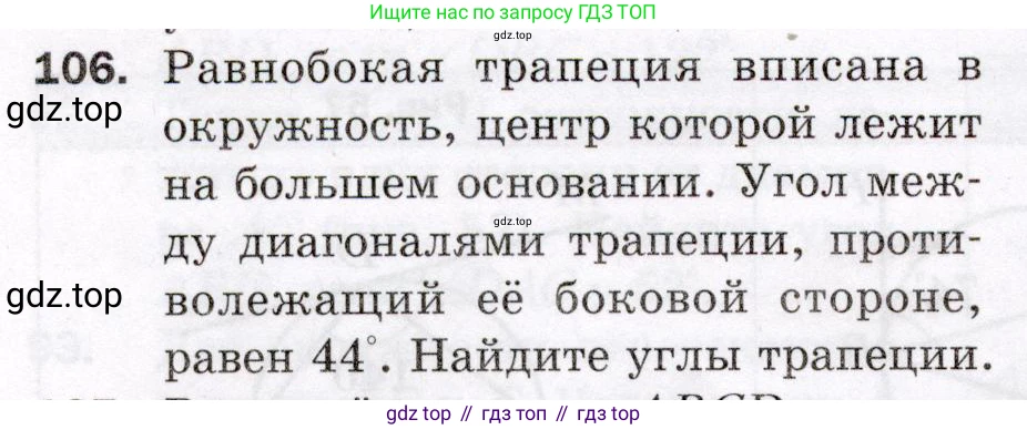 ГДЗ Геометрия, 8 класс Дидактические материалы, авторы: Мерзляк Аркадий Григорьевич, Полонский Виталий Борисович, Рабинович Ефим Михайлович, Якир Михаил Семёнович, издательство Просвещение, Москва, 2021, страница 48, номер 106, Условие 2021