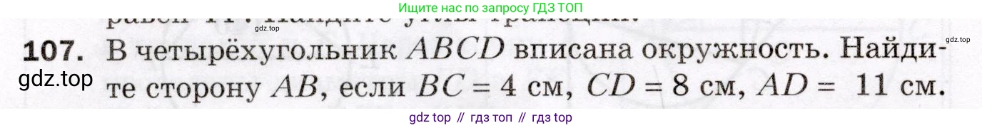 ГДЗ Геометрия, 8 класс Дидактические материалы, авторы: Мерзляк Аркадий Григорьевич, Полонский Виталий Борисович, Рабинович Ефим Михайлович, Якир Михаил Семёнович, издательство Просвещение, Москва, 2021, страница 48, номер 107, Условие 2021