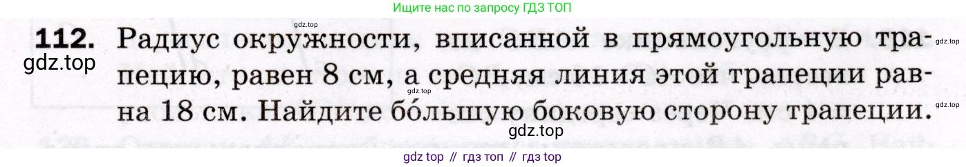 ГДЗ Геометрия, 8 класс Дидактические материалы, авторы: Мерзляк Аркадий Григорьевич, Полонский Виталий Борисович, Рабинович Ефим Михайлович, Якир Михаил Семёнович, издательство Просвещение, Москва, 2021, страница 49, номер 112, Условие 2021