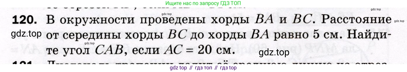ГДЗ Геометрия, 8 класс Дидактические материалы, авторы: Мерзляк Аркадий Григорьевич, Полонский Виталий Борисович, Рабинович Ефим Михайлович, Якир Михаил Семёнович, издательство Просвещение, Москва, 2021, страница 50, номер 120, Условие 2021