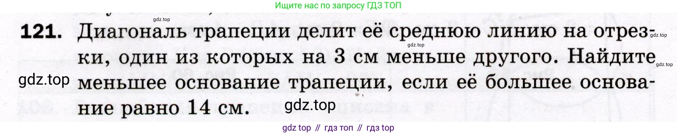 ГДЗ Геометрия, 8 класс Дидактические материалы, авторы: Мерзляк Аркадий Григорьевич, Полонский Виталий Борисович, Рабинович Ефим Михайлович, Якир Михаил Семёнович, издательство Просвещение, Москва, 2021, страница 50, номер 121, Условие 2021