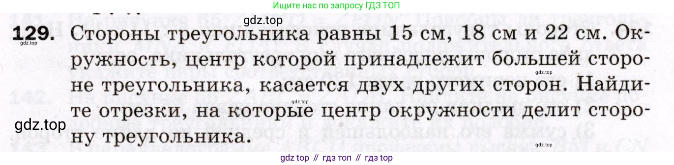ГДЗ Геометрия, 8 класс Дидактические материалы, авторы: Мерзляк Аркадий Григорьевич, Полонский Виталий Борисович, Рабинович Ефим Михайлович, Якир Михаил Семёнович, издательство Просвещение, Москва, 2021, страница 51, номер 129, Условие 2021