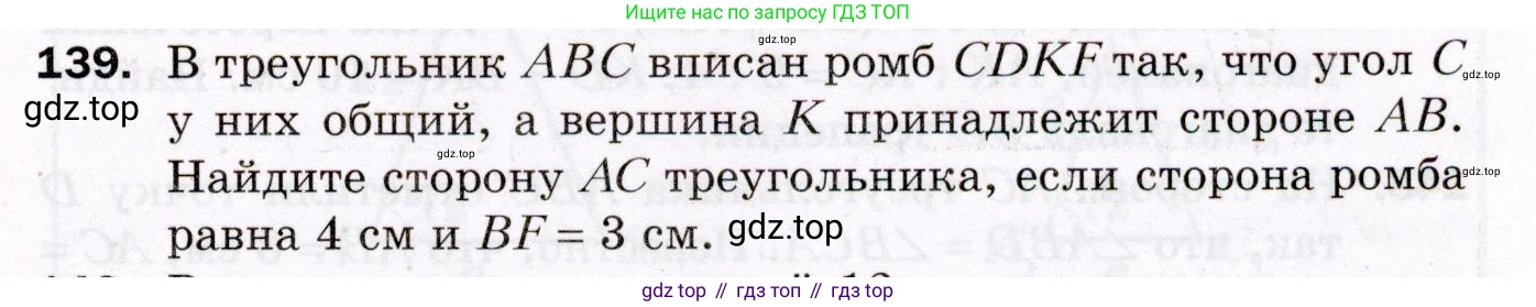 ГДЗ Геометрия, 8 класс Дидактические материалы, авторы: Мерзляк Аркадий Григорьевич, Полонский Виталий Борисович, Рабинович Ефим Михайлович, Якир Михаил Семёнович, издательство Просвещение, Москва, 2021, страница 53, номер 139, Условие 2021