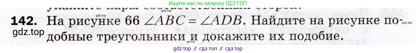 ГДЗ Геометрия, 8 класс Дидактические материалы, авторы: Мерзляк Аркадий Григорьевич, Полонский Виталий Борисович, Рабинович Ефим Михайлович, Якир Михаил Семёнович, издательство Просвещение, Москва, 2021, страница 53, номер 142, Условие 2021