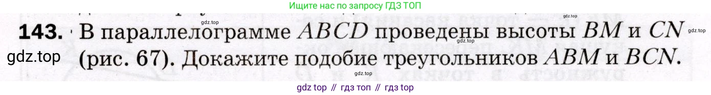 ГДЗ Геометрия, 8 класс Дидактические материалы, авторы: Мерзляк Аркадий Григорьевич, Полонский Виталий Борисович, Рабинович Ефим Михайлович, Якир Михаил Семёнович, издательство Просвещение, Москва, 2021, страница 53, номер 143, Условие 2021