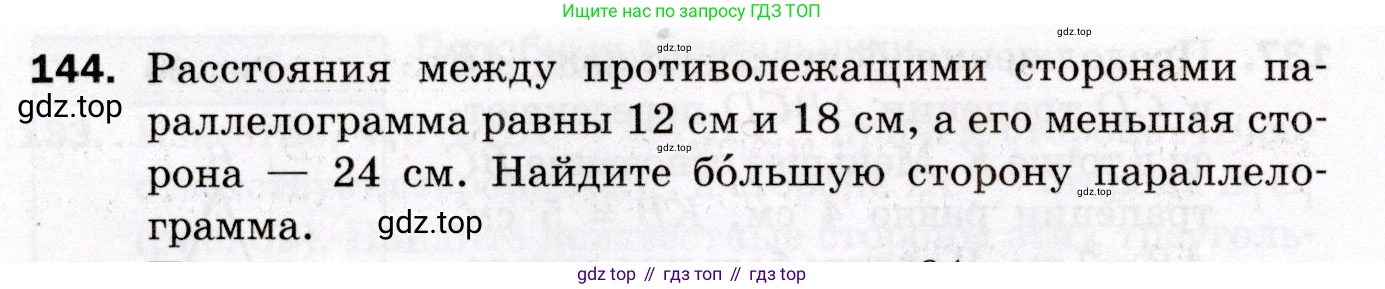 ГДЗ Геометрия, 8 класс Дидактические материалы, авторы: Мерзляк Аркадий Григорьевич, Полонский Виталий Борисович, Рабинович Ефим Михайлович, Якир Михаил Семёнович, издательство Просвещение, Москва, 2021, страница 54, номер 144, Условие 2021