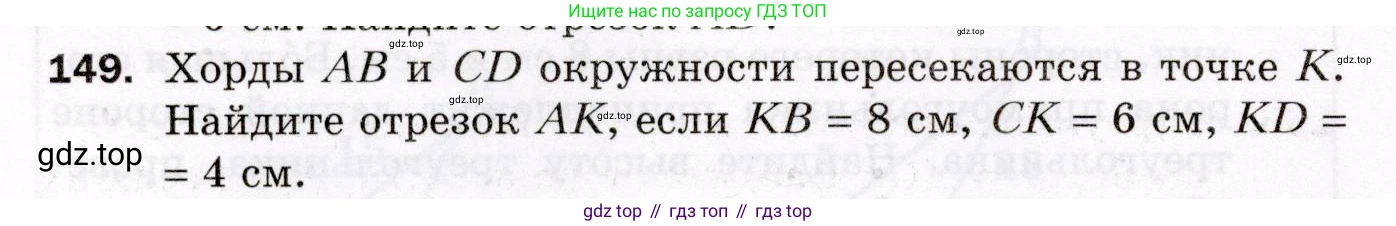 ГДЗ Геометрия, 8 класс Дидактические материалы, авторы: Мерзляк Аркадий Григорьевич, Полонский Виталий Борисович, Рабинович Ефим Михайлович, Якир Михаил Семёнович, издательство Просвещение, Москва, 2021, страница 54, номер 149, Условие 2021