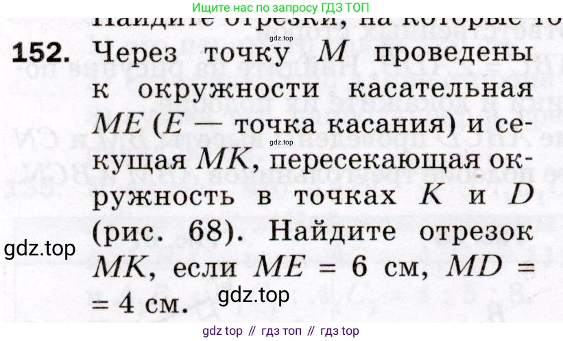 ГДЗ Геометрия, 8 класс Дидактические материалы, авторы: Мерзляк Аркадий Григорьевич, Полонский Виталий Борисович, Рабинович Ефим Михайлович, Якир Михаил Семёнович, издательство Просвещение, Москва, 2021, страница 54, номер 152, Условие 2021