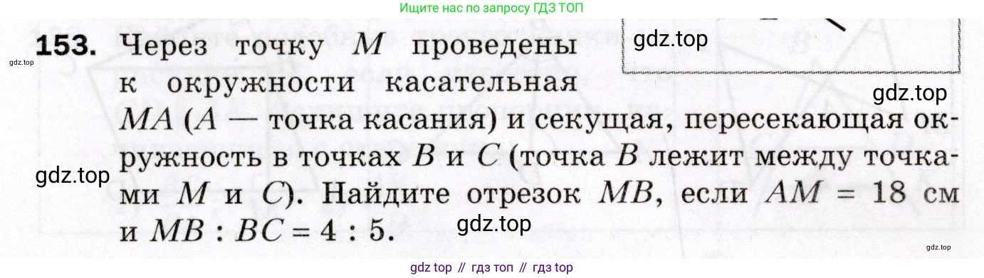 ГДЗ Геометрия, 8 класс Дидактические материалы, авторы: Мерзляк Аркадий Григорьевич, Полонский Виталий Борисович, Рабинович Ефим Михайлович, Якир Михаил Семёнович, издательство Просвещение, Москва, 2021, страница 54, номер 153, Условие 2021
