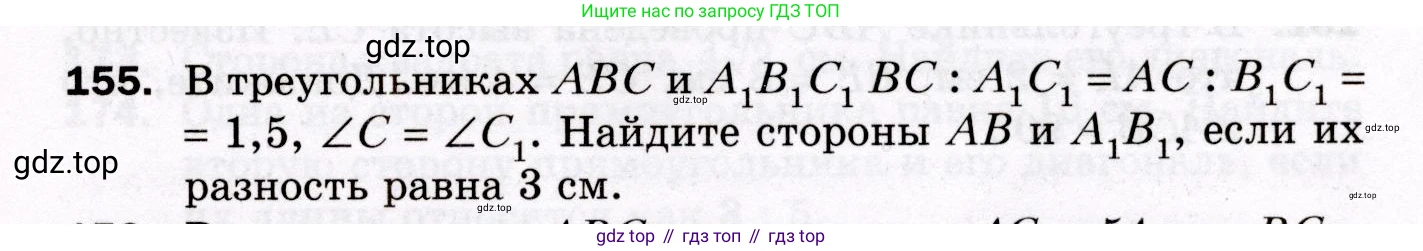 ГДЗ Геометрия, 8 класс Дидактические материалы, авторы: Мерзляк Аркадий Григорьевич, Полонский Виталий Борисович, Рабинович Ефим Михайлович, Якир Михаил Семёнович, издательство Просвещение, Москва, 2021, страница 55, номер 155, Условие 2021