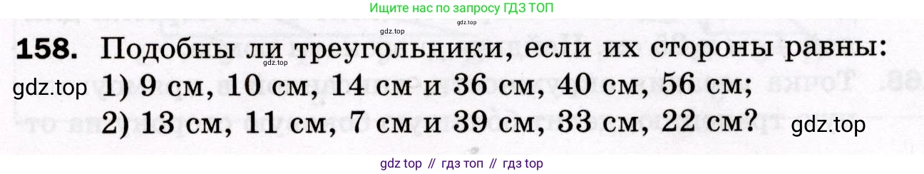 ГДЗ Геометрия, 8 класс Дидактические материалы, авторы: Мерзляк Аркадий Григорьевич, Полонский Виталий Борисович, Рабинович Ефим Михайлович, Якир Михаил Семёнович, издательство Просвещение, Москва, 2021, страница 55, номер 158, Условие 2021