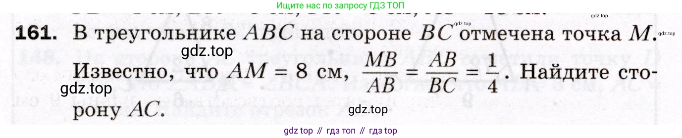 ГДЗ Геометрия, 8 класс Дидактические материалы, авторы: Мерзляк Аркадий Григорьевич, Полонский Виталий Борисович, Рабинович Ефим Михайлович, Якир Михаил Семёнович, издательство Просвещение, Москва, 2021, страница 56, номер 161, Условие 2021