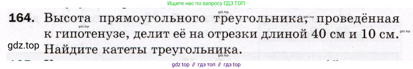 ГДЗ Геометрия, 8 класс Дидактические материалы, авторы: Мерзляк Аркадий Григорьевич, Полонский Виталий Борисович, Рабинович Ефим Михайлович, Якир Михаил Семёнович, издательство Просвещение, Москва, 2021, страница 56, номер 164, Условие 2021