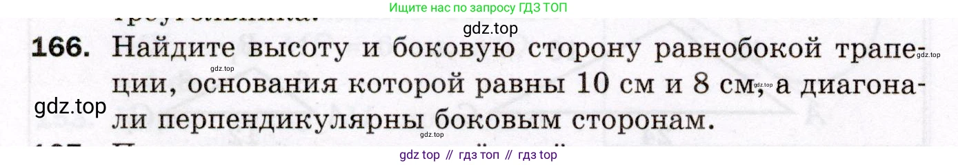 ГДЗ Геометрия, 8 класс Дидактические материалы, авторы: Мерзляк Аркадий Григорьевич, Полонский Виталий Борисович, Рабинович Ефим Михайлович, Якир Михаил Семёнович, издательство Просвещение, Москва, 2021, страница 56, номер 166, Условие 2021