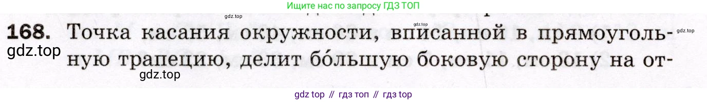 ГДЗ Геометрия, 8 класс Дидактические материалы, авторы: Мерзляк Аркадий Григорьевич, Полонский Виталий Борисович, Рабинович Ефим Михайлович, Якир Михаил Семёнович, издательство Просвещение, Москва, 2021, страница 56, номер 168, Условие 2021