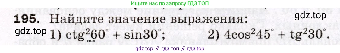 ГДЗ Геометрия, 8 класс Дидактические материалы, авторы: Мерзляк Аркадий Григорьевич, Полонский Виталий Борисович, Рабинович Ефим Михайлович, Якир Михаил Семёнович, издательство Просвещение, Москва, 2021, страница 59, номер 195, Условие 2021