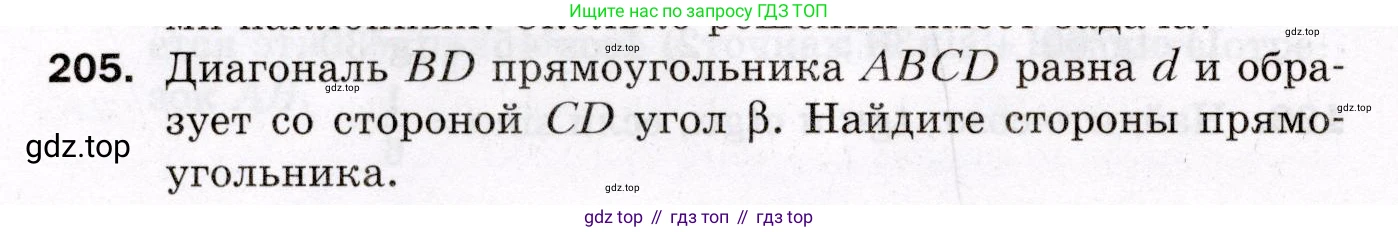 ГДЗ Геометрия, 8 класс Дидактические материалы, авторы: Мерзляк Аркадий Григорьевич, Полонский Виталий Борисович, Рабинович Ефим Михайлович, Якир Михаил Семёнович, издательство Просвещение, Москва, 2021, страница 60, номер 205, Условие 2021