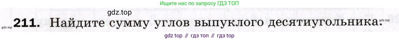 ГДЗ Геометрия, 8 класс Дидактические материалы, авторы: Мерзляк Аркадий Григорьевич, Полонский Виталий Борисович, Рабинович Ефим Михайлович, Якир Михаил Семёнович, издательство Просвещение, Москва, 2021, страница 61, номер 211, Условие 2021