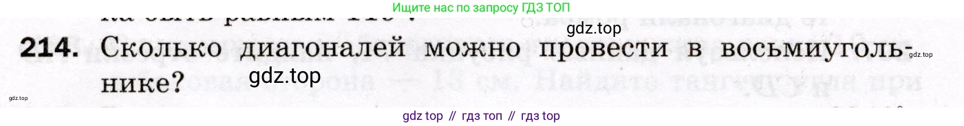 ГДЗ Геометрия, 8 класс Дидактические материалы, авторы: Мерзляк Аркадий Григорьевич, Полонский Виталий Борисович, Рабинович Ефим Михайлович, Якир Михаил Семёнович, издательство Просвещение, Москва, 2021, страница 62, номер 214, Условие 2021