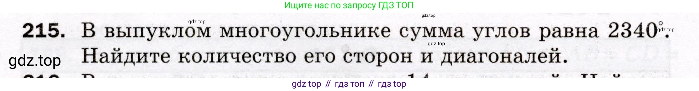 ГДЗ Геометрия, 8 класс Дидактические материалы, авторы: Мерзляк Аркадий Григорьевич, Полонский Виталий Борисович, Рабинович Ефим Михайлович, Якир Михаил Семёнович, издательство Просвещение, Москва, 2021, страница 62, номер 215, Условие 2021