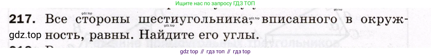 ГДЗ Геометрия, 8 класс Дидактические материалы, авторы: Мерзляк Аркадий Григорьевич, Полонский Виталий Борисович, Рабинович Ефим Михайлович, Якир Михаил Семёнович, издательство Просвещение, Москва, 2021, страница 62, номер 217, Условие 2021