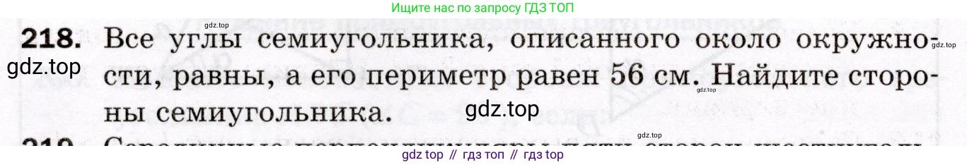 ГДЗ Геометрия, 8 класс Дидактические материалы, авторы: Мерзляк Аркадий Григорьевич, Полонский Виталий Борисович, Рабинович Ефим Михайлович, Якир Михаил Семёнович, издательство Просвещение, Москва, 2021, страница 62, номер 218, Условие 2021