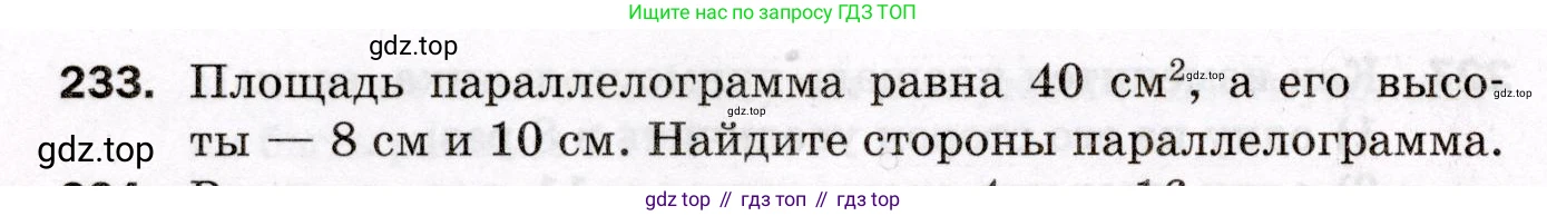 ГДЗ Геометрия, 8 класс Дидактические материалы, авторы: Мерзляк Аркадий Григорьевич, Полонский Виталий Борисович, Рабинович Ефим Михайлович, Якир Михаил Семёнович, издательство Просвещение, Москва, 2021, страница 64, номер 233, Условие 2021