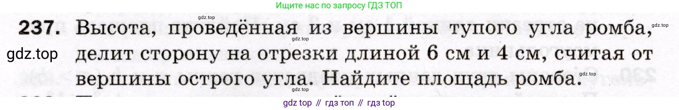 ГДЗ Геометрия, 8 класс Дидактические материалы, авторы: Мерзляк Аркадий Григорьевич, Полонский Виталий Борисович, Рабинович Ефим Михайлович, Якир Михаил Семёнович, издательство Просвещение, Москва, 2021, страница 64, номер 237, Условие 2021
