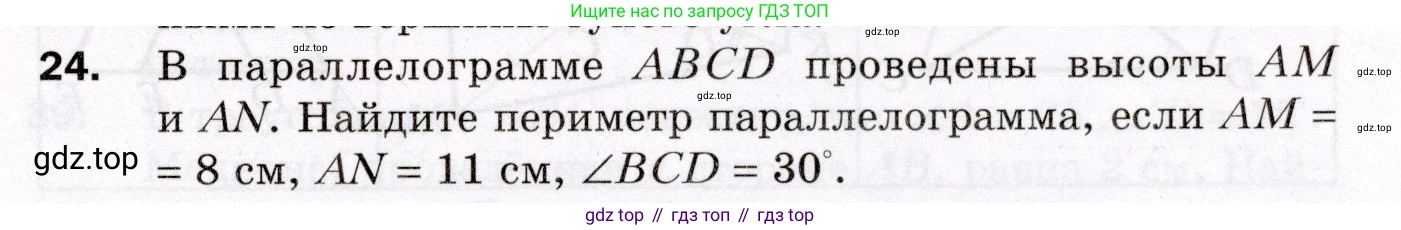 ГДЗ Геометрия, 8 класс Дидактические материалы, авторы: Мерзляк Аркадий Григорьевич, Полонский Виталий Борисович, Рабинович Ефим Михайлович, Якир Михаил Семёнович, издательство Просвещение, Москва, 2021, страница 39, номер 24, Условие 2021