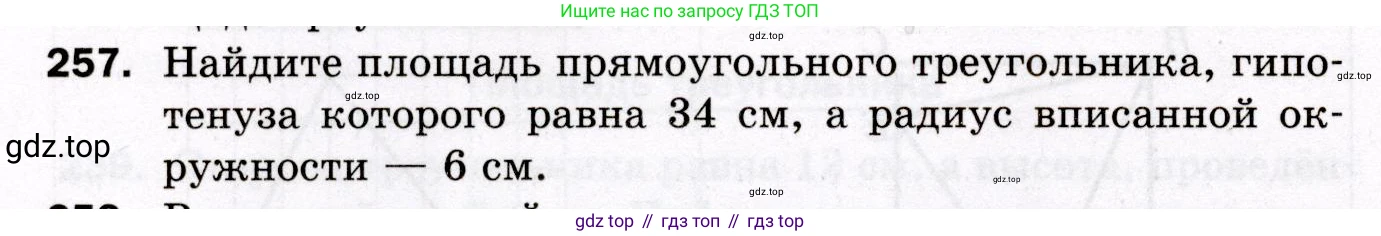 ГДЗ Геометрия, 8 класс Дидактические материалы, авторы: Мерзляк Аркадий Григорьевич, Полонский Виталий Борисович, Рабинович Ефим Михайлович, Якир Михаил Семёнович, издательство Просвещение, Москва, 2021, страница 66, номер 257, Условие 2021