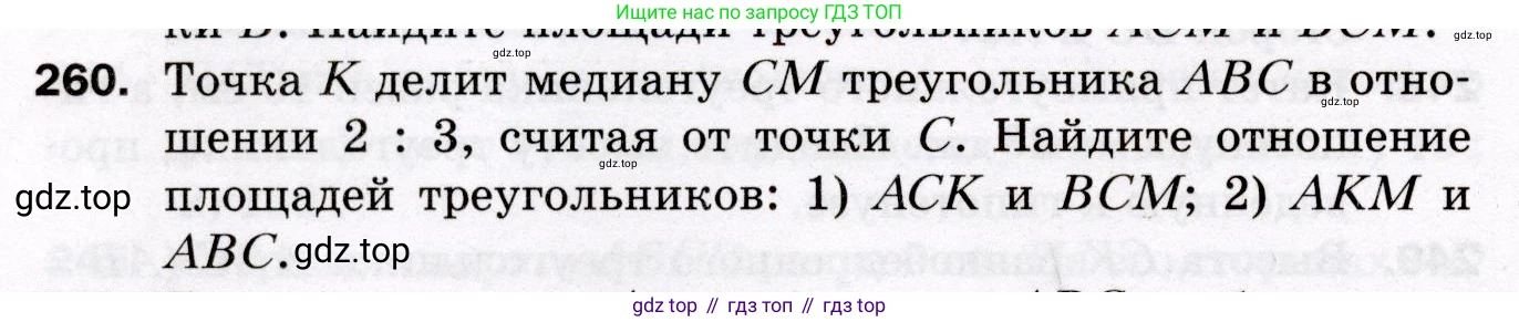 ГДЗ Геометрия, 8 класс Дидактические материалы, авторы: Мерзляк Аркадий Григорьевич, Полонский Виталий Борисович, Рабинович Ефим Михайлович, Якир Михаил Семёнович, издательство Просвещение, Москва, 2021, страница 66, номер 260, Условие 2021