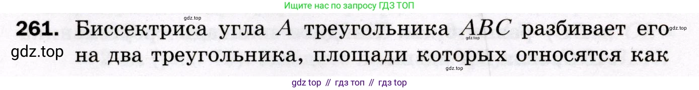 ГДЗ Геометрия, 8 класс Дидактические материалы, авторы: Мерзляк Аркадий Григорьевич, Полонский Виталий Борисович, Рабинович Ефим Михайлович, Якир Михаил Семёнович, издательство Просвещение, Москва, 2021, страница 66, номер 261, Условие 2021