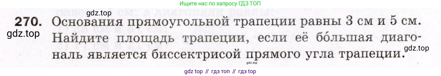 ГДЗ Геометрия, 8 класс Дидактические материалы, авторы: Мерзляк Аркадий Григорьевич, Полонский Виталий Борисович, Рабинович Ефим Михайлович, Якир Михаил Семёнович, издательство Просвещение, Москва, 2021, страница 67, номер 270, Условие 2021