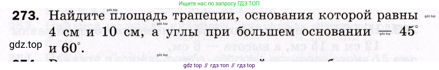 ГДЗ Геометрия, 8 класс Дидактические материалы, авторы: Мерзляк Аркадий Григорьевич, Полонский Виталий Борисович, Рабинович Ефим Михайлович, Якир Михаил Семёнович, издательство Просвещение, Москва, 2021, страница 68, номер 273, Условие 2021