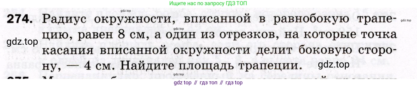 ГДЗ Геометрия, 8 класс Дидактические материалы, авторы: Мерзляк Аркадий Григорьевич, Полонский Виталий Борисович, Рабинович Ефим Михайлович, Якир Михаил Семёнович, издательство Просвещение, Москва, 2021, страница 68, номер 274, Условие 2021