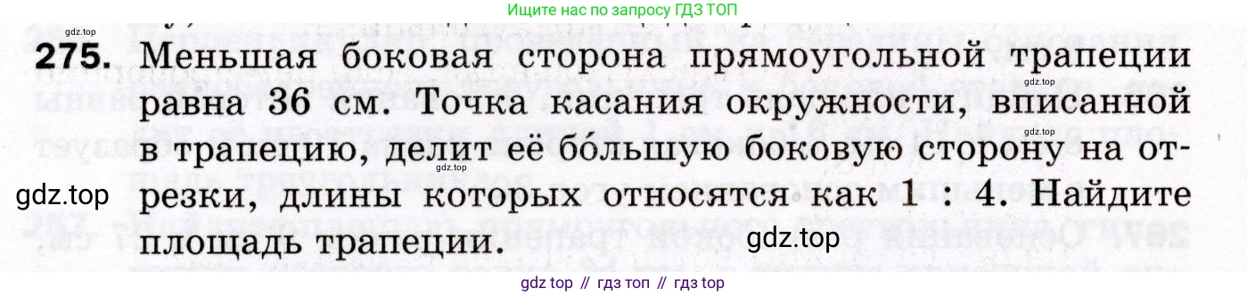 ГДЗ Геометрия, 8 класс Дидактические материалы, авторы: Мерзляк Аркадий Григорьевич, Полонский Виталий Борисович, Рабинович Ефим Михайлович, Якир Михаил Семёнович, издательство Просвещение, Москва, 2021, страница 68, номер 275, Условие 2021