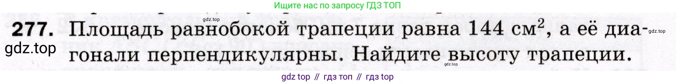 ГДЗ Геометрия, 8 класс Дидактические материалы, авторы: Мерзляк Аркадий Григорьевич, Полонский Виталий Борисович, Рабинович Ефим Михайлович, Якир Михаил Семёнович, издательство Просвещение, Москва, 2021, страница 68, номер 277, Условие 2021