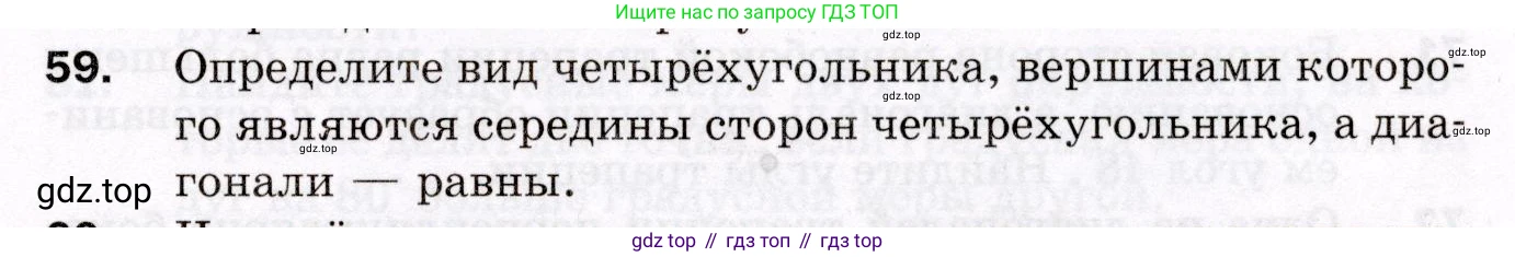 ГДЗ Геометрия, 8 класс Дидактические материалы, авторы: Мерзляк Аркадий Григорьевич, Полонский Виталий Борисович, Рабинович Ефим Михайлович, Якир Михаил Семёнович, издательство Просвещение, Москва, 2021, страница 43, номер 59, Условие 2021