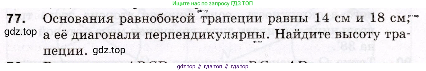 ГДЗ Геометрия, 8 класс Дидактические материалы, авторы: Мерзляк Аркадий Григорьевич, Полонский Виталий Борисович, Рабинович Ефим Михайлович, Якир Михаил Семёнович, издательство Просвещение, Москва, 2021, страница 45, номер 77, Условие 2021