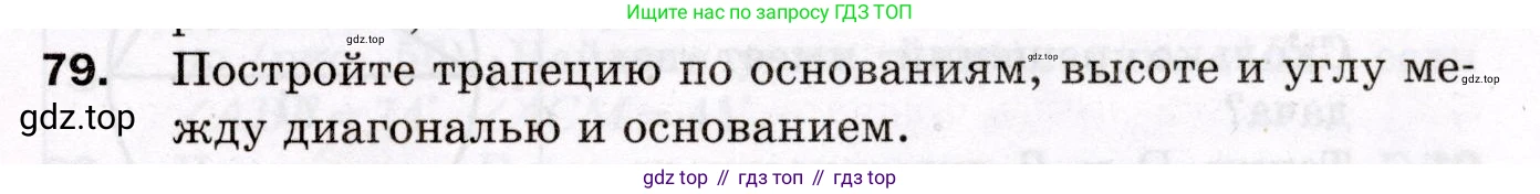 ГДЗ Геометрия, 8 класс Дидактические материалы, авторы: Мерзляк Аркадий Григорьевич, Полонский Виталий Борисович, Рабинович Ефим Михайлович, Якир Михаил Семёнович, издательство Просвещение, Москва, 2021, страница 45, номер 79, Условие 2021