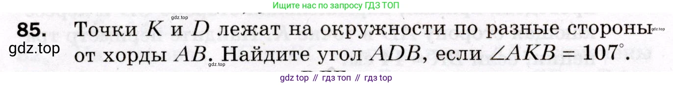 ГДЗ Геометрия, 8 класс Дидактические материалы, авторы: Мерзляк Аркадий Григорьевич, Полонский Виталий Борисович, Рабинович Ефим Михайлович, Якир Михаил Семёнович, издательство Просвещение, Москва, 2021, страница 46, номер 85, Условие 2021
