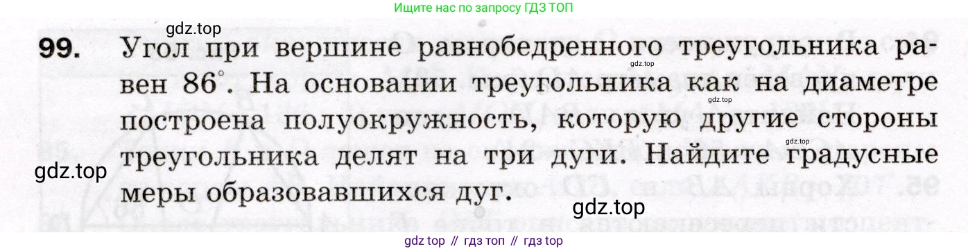 ГДЗ Геометрия, 8 класс Дидактические материалы, авторы: Мерзляк Аркадий Григорьевич, Полонский Виталий Борисович, Рабинович Ефим Михайлович, Якир Михаил Семёнович, издательство Просвещение, Москва, 2021, страница 48, номер 99, Условие 2021