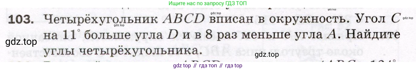 ГДЗ Геометрия, 8 класс Дидактические материалы, авторы: Мерзляк Аркадий Григорьевич, Полонский Виталий Борисович, Рабинович Ефим Михайлович, Якир Михаил Семёнович, издательство Просвещение, Москва, 2021, страница 80, номер 103, Условие 2021