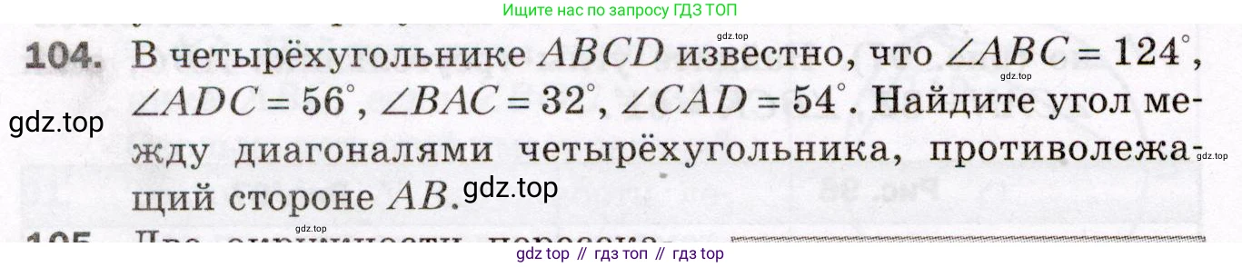 ГДЗ Геометрия, 8 класс Дидактические материалы, авторы: Мерзляк Аркадий Григорьевич, Полонский Виталий Борисович, Рабинович Ефим Михайлович, Якир Михаил Семёнович, издательство Просвещение, Москва, 2021, страница 80, номер 104, Условие 2021