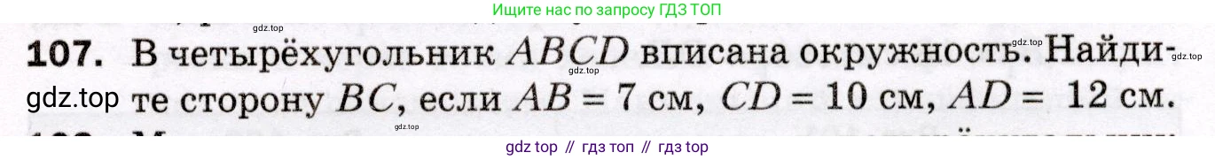 ГДЗ Геометрия, 8 класс Дидактические материалы, авторы: Мерзляк Аркадий Григорьевич, Полонский Виталий Борисович, Рабинович Ефим Михайлович, Якир Михаил Семёнович, издательство Просвещение, Москва, 2021, страница 81, номер 107, Условие 2021