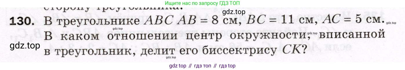 ГДЗ Геометрия, 8 класс Дидактические материалы, авторы: Мерзляк Аркадий Григорьевич, Полонский Виталий Борисович, Рабинович Ефим Михайлович, Якир Михаил Семёнович, издательство Просвещение, Москва, 2021, страница 83, номер 130, Условие 2021
