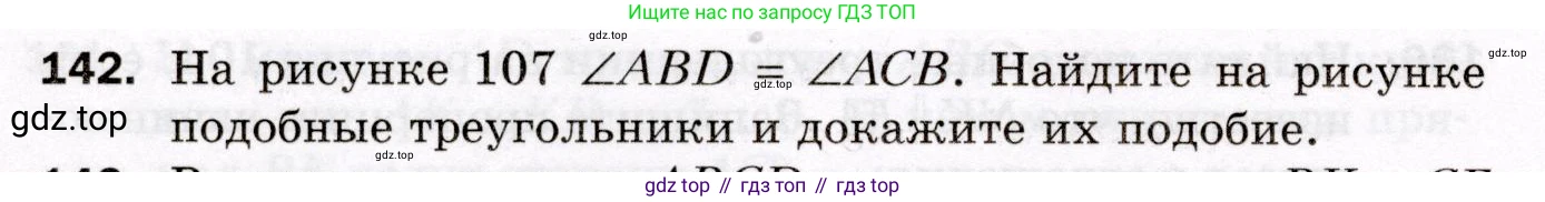 ГДЗ Геометрия, 8 класс Дидактические материалы, авторы: Мерзляк Аркадий Григорьевич, Полонский Виталий Борисович, Рабинович Ефим Михайлович, Якир Михаил Семёнович, издательство Просвещение, Москва, 2021, страница 86, номер 142, Условие 2021