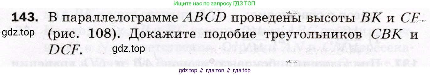 ГДЗ Геометрия, 8 класс Дидактические материалы, авторы: Мерзляк Аркадий Григорьевич, Полонский Виталий Борисович, Рабинович Ефим Михайлович, Якир Михаил Семёнович, издательство Просвещение, Москва, 2021, страница 86, номер 143, Условие 2021