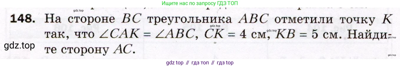 ГДЗ Геометрия, 8 класс Дидактические материалы, авторы: Мерзляк Аркадий Григорьевич, Полонский Виталий Борисович, Рабинович Ефим Михайлович, Якир Михаил Семёнович, издательство Просвещение, Москва, 2021, страница 86, номер 148, Условие 2021